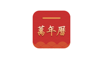 万年历 v8.4.1 安卓版:黄历查询与日程管理工具-搜源站