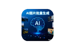 AI图片批量生成工具V1.2：免费高效创作高质量图片-搜源站