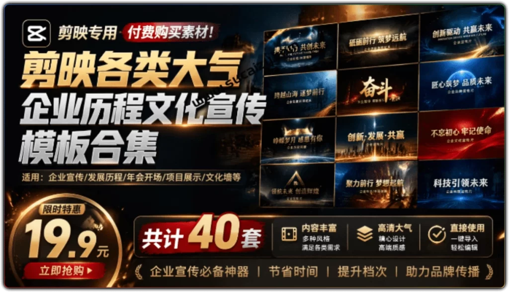 最新版剪映模板:40套企业历程文化宣传高清合集-搜源站