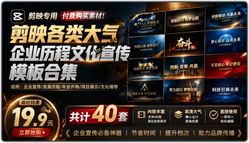 最新版剪映模板:40套企业历程文化宣传高清合集 - 搜源站-搜源站