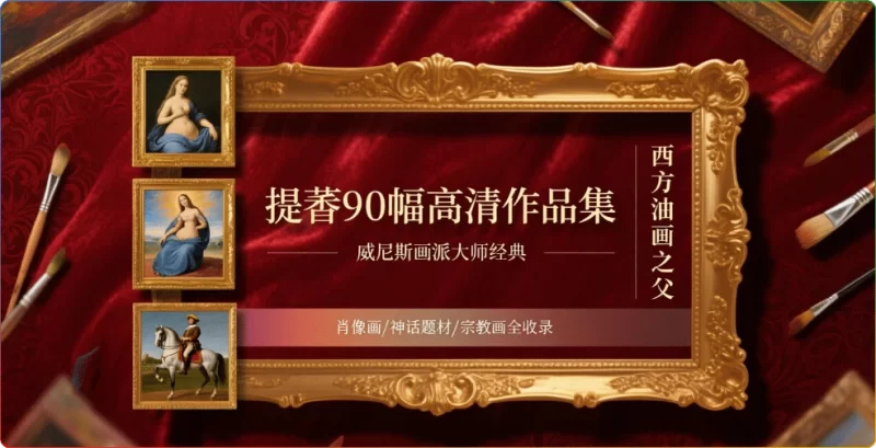 提香90幅高清作品集：威尼斯画派大师经典鉴赏 - 搜源站-搜源站