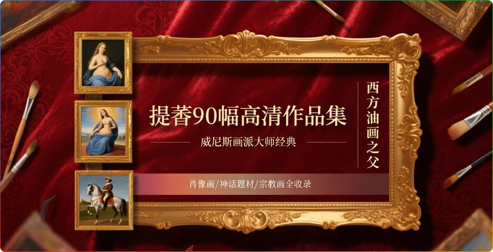 图片[1]-提香90幅高清作品集：威尼斯画派大师经典鉴赏 - 搜源站-搜源站