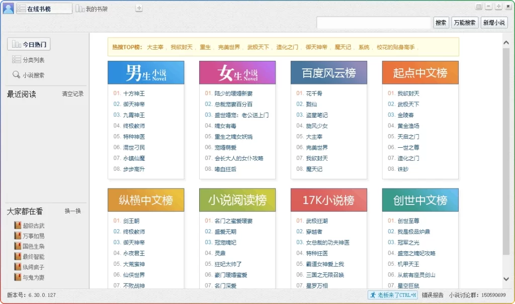 图片[1]-小强阅读器 v6.30.0.127：PC端免费无广告小说阅读 - 搜源站-搜源站