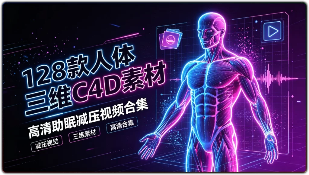 128 款人体三维C4D素材:高清助眠减压视频合集-搜源站