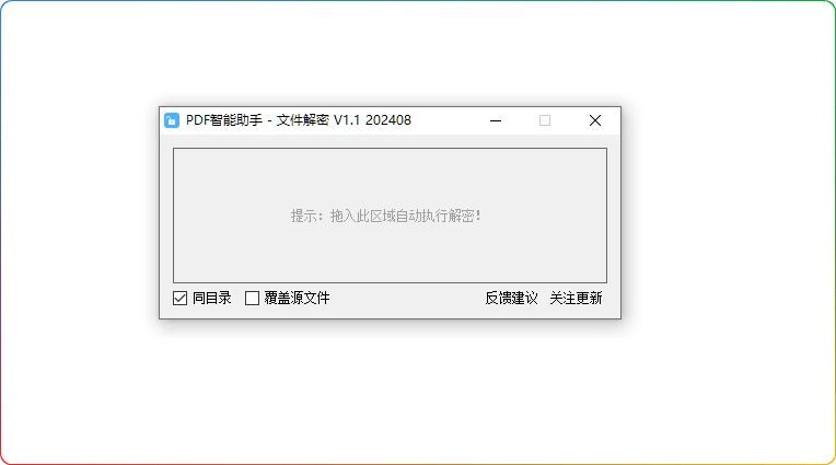 图片[1]-PDF解密工具V1.1：一键删除密码与编辑限制 - 搜源站-搜源站