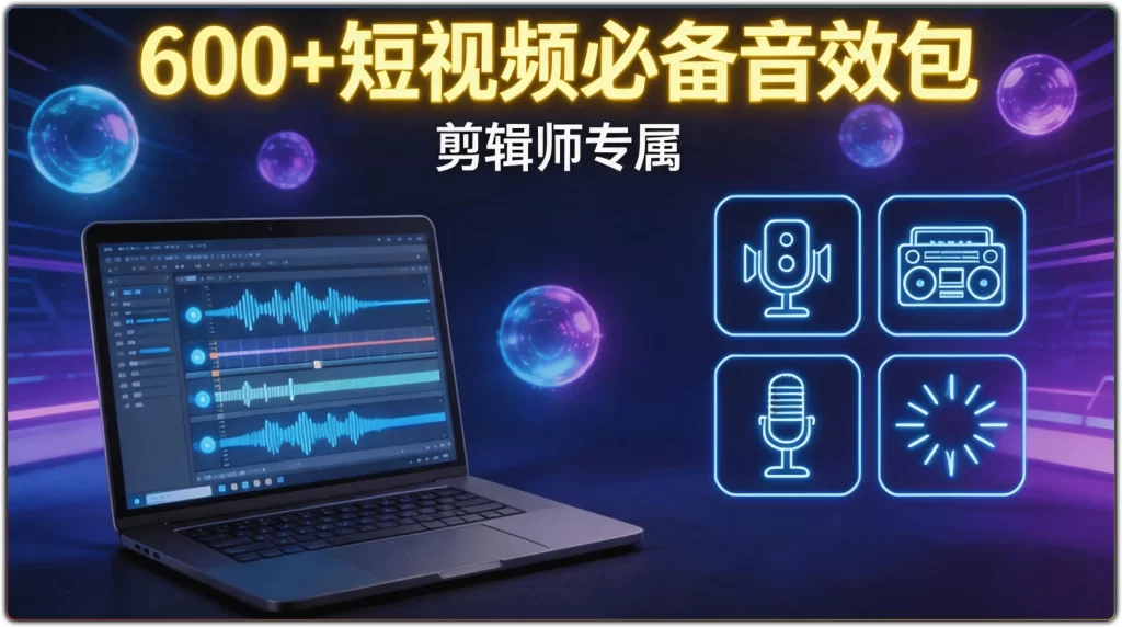 剪辑音效素材包:600+短视频剪辑必备音效大全-搜源站