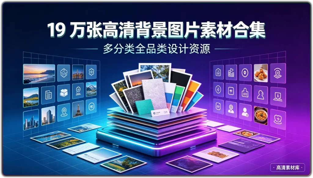 19万张高清背景图片素材合集：多分类全品类设计资源-搜源站