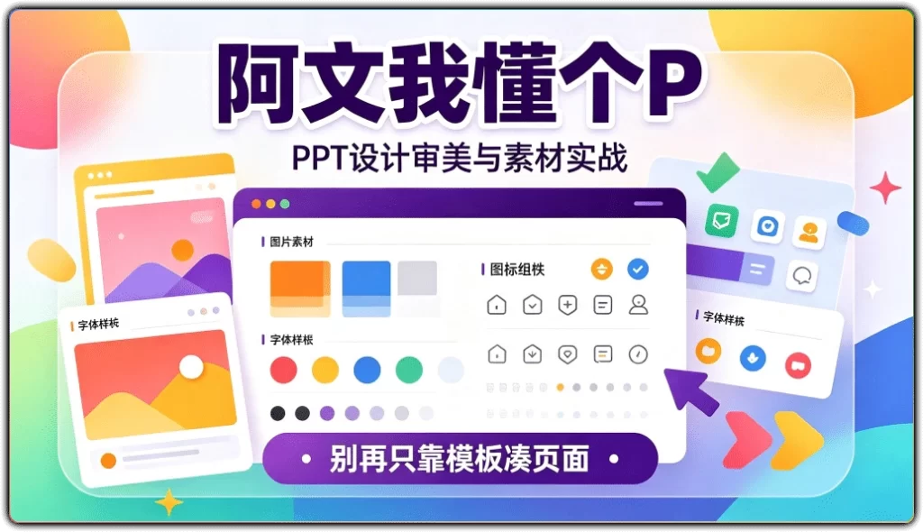 阿文我懂个P：PPT设计审美与素材实战-搜源站