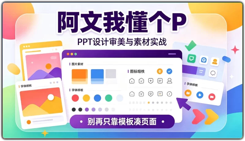 阿文我懂个P：PPT设计审美与素材实战 - 搜源站-搜源站