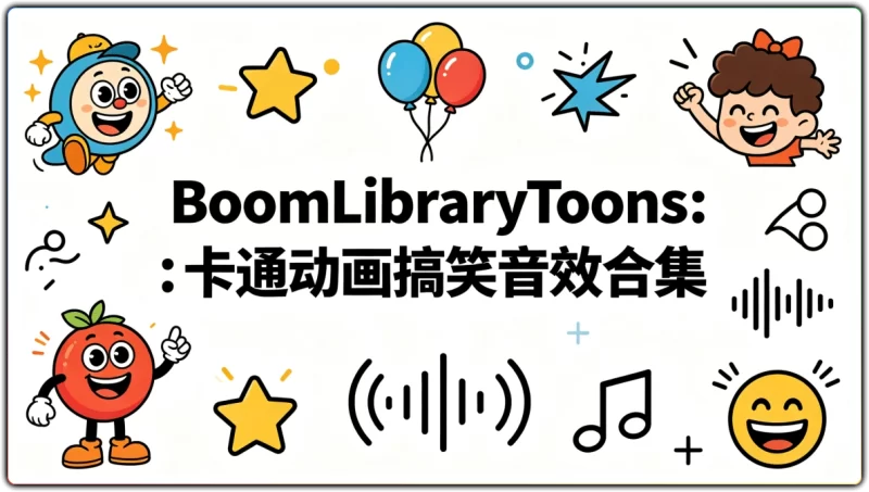 BoomLibraryToons : 卡通动画搞笑音效合集 - 搜源站-搜源站