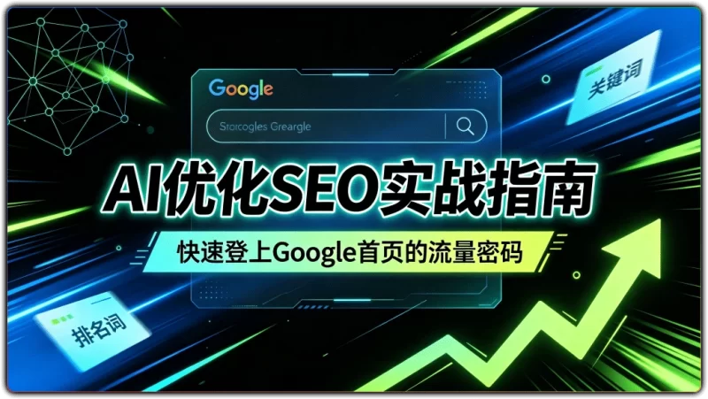 AI优化SEO实战指南:快速登上Google首页的流量密码 - 搜源站-搜源站