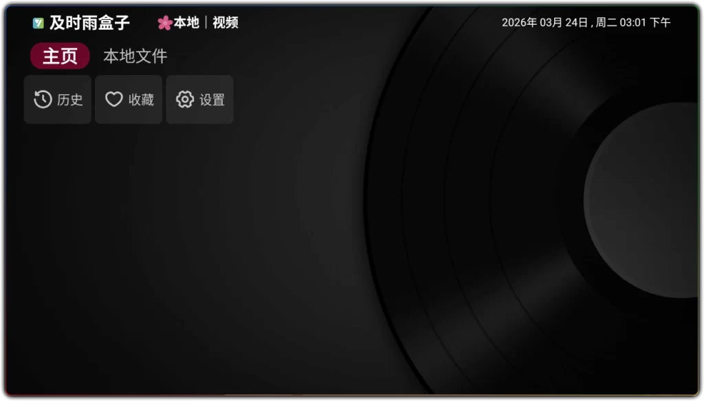 图片[1]-及时雨盒子 v1.0.8：电视本地播放器 - 搜源站-搜源站