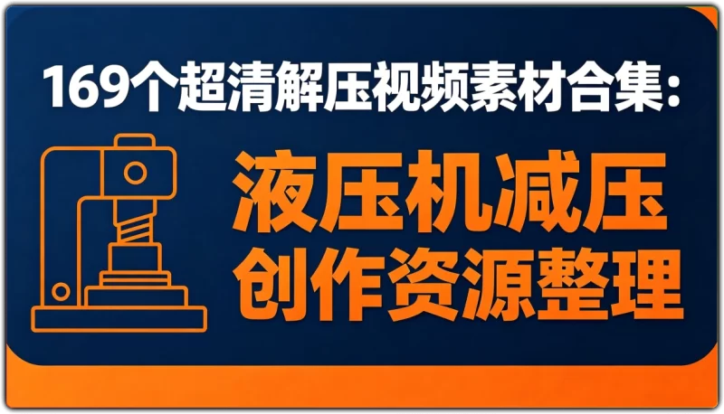 169个超清解压视频素材合集：液压机减压创作资源整理 - 搜源站-搜源站
