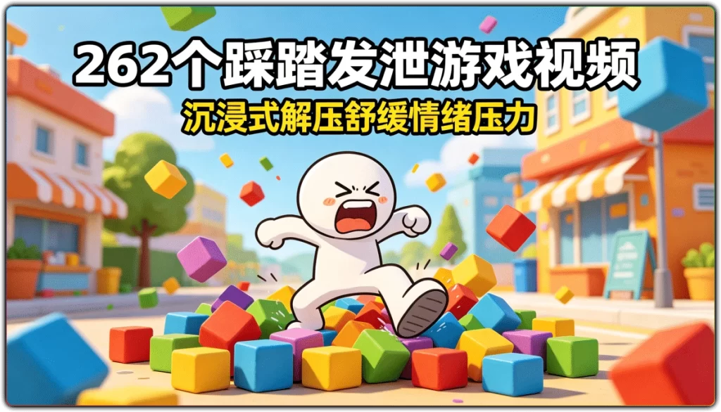 262个踩踏发泄游戏视频：沉浸式解压舒缓情绪压力-搜源站