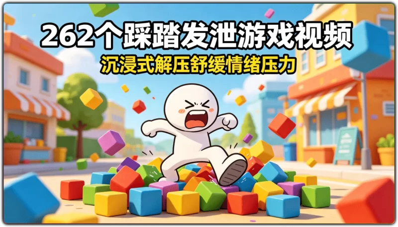 262个踩踏发泄游戏视频：沉浸式解压舒缓情绪压力 - 搜源站-搜源站