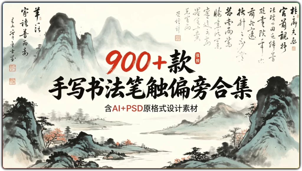 900+款手写书法笔触偏旁合集：含AI+PSD原格式设计素材-搜源站