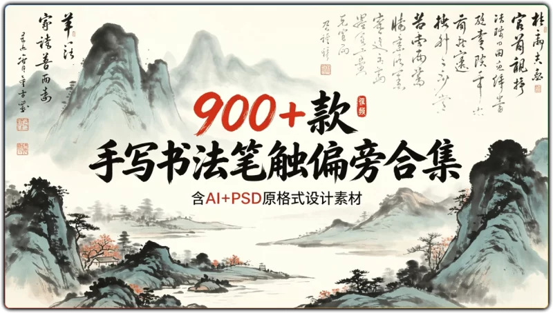 900+款手写书法笔触偏旁合集：含AI+PSD原格式设计素材 - 搜源站-搜源站