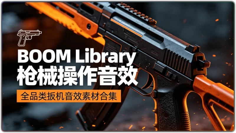 BOOM Library 枪械操作音效:全品类扳机音效素材合集 - 搜源站-搜源站