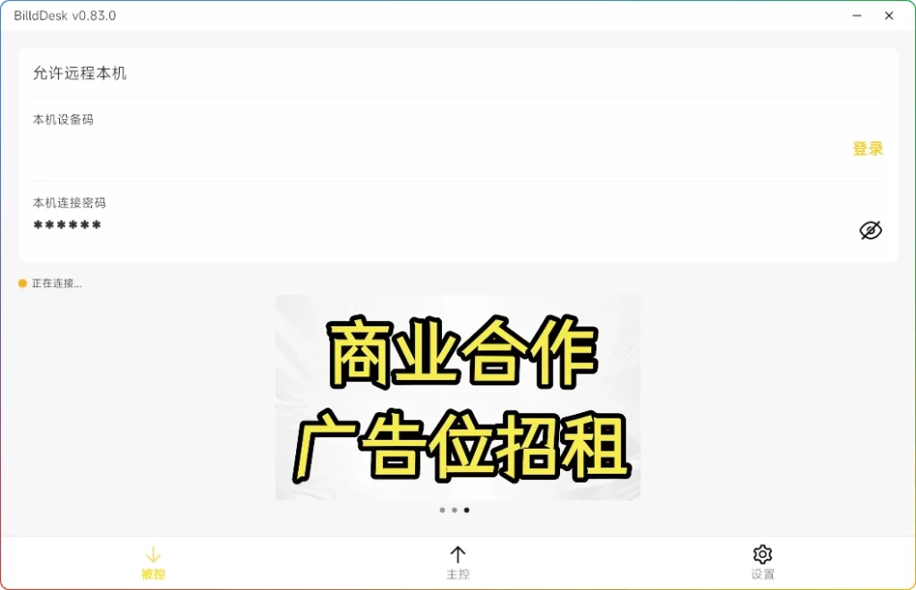 图片[1]-BilldDesk v0.83.0：开源免费的远程桌面控制工具 - 搜源站-搜源站