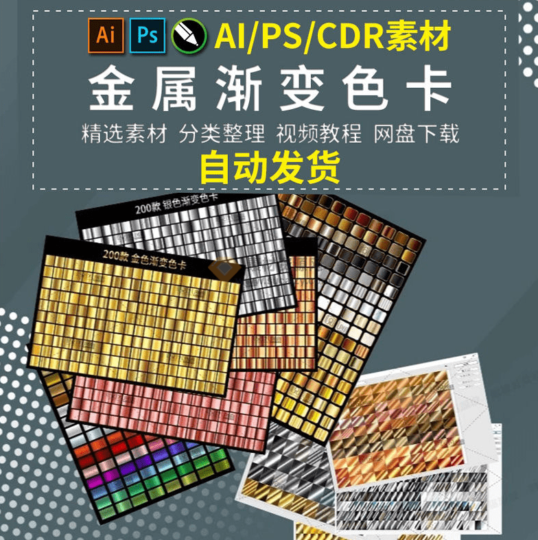 图片[2]-金属渐变色预设素材包：PS/Ai/CDR 通用带视频教程 - 搜源站-搜源站