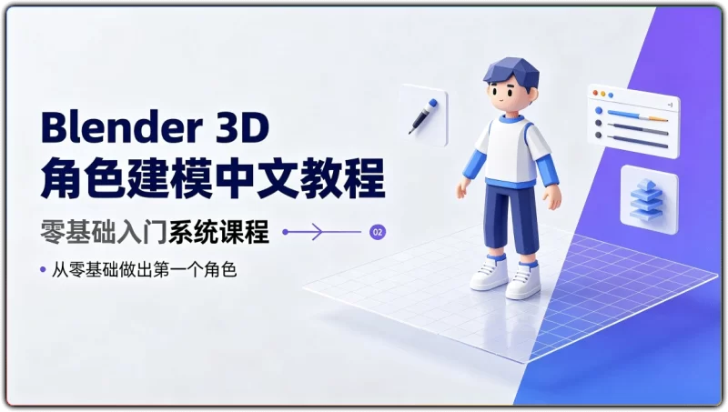 Blender 3D角色建模中文教程:零基础入门系统课程 - 搜源站-搜源站