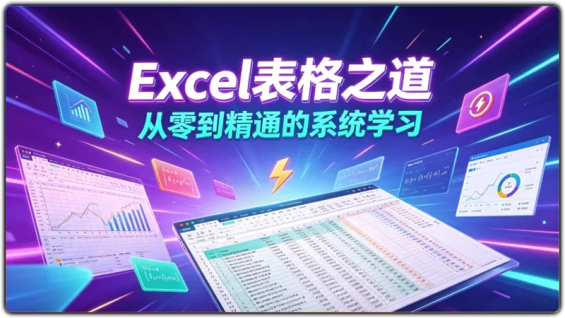 Excel表格之道：从零到精通的系统学习 - 搜源站-搜源站