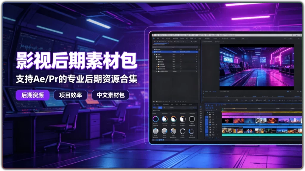 影视后期素材包:支持Ae/Pr的专业后期资源合集-搜源站