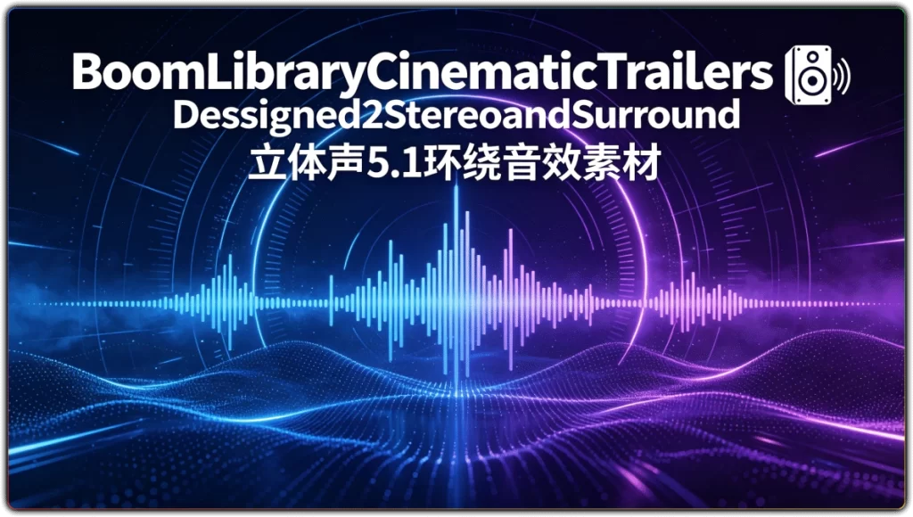 BoomLibraryCinematicTrailersDesigned2StereoandSurround：立体声5.1环绕音效素材-搜源站