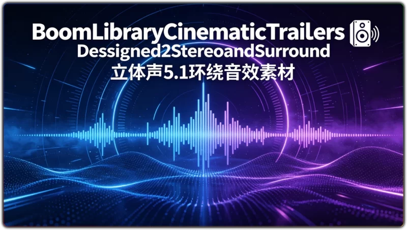 BoomLibraryCinematicTrailersDesigned2StereoandSurround：立体声5.1环绕音效素材 - 搜源站-搜源站
