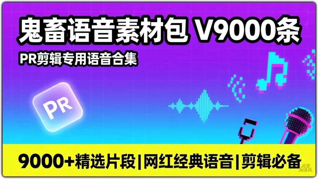 鬼畜语音素材包9000条：PR 剪辑专用语音合集-搜源站