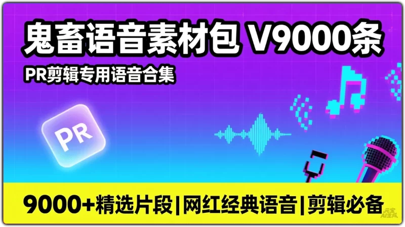 鬼畜语音素材包9000条:PR 剪辑专用语音合集 - 搜源站-搜源站