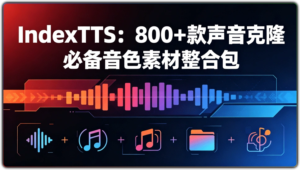 IndexTTS：800+款声音克隆必备音色素材整合包-搜源站