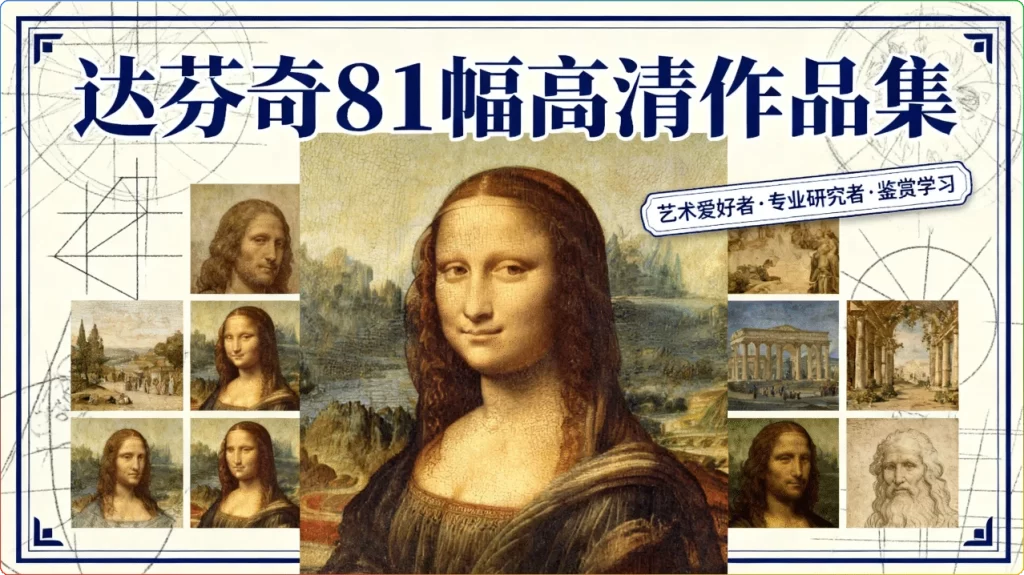 达芬奇81幅高清作品集：文艺复兴大师经典画作鉴赏-搜源站