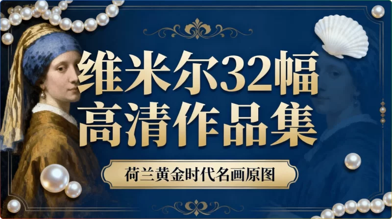 维米尔32幅高清作品集：荷兰黄金时代名画原图鉴赏 - 搜源站-搜源站