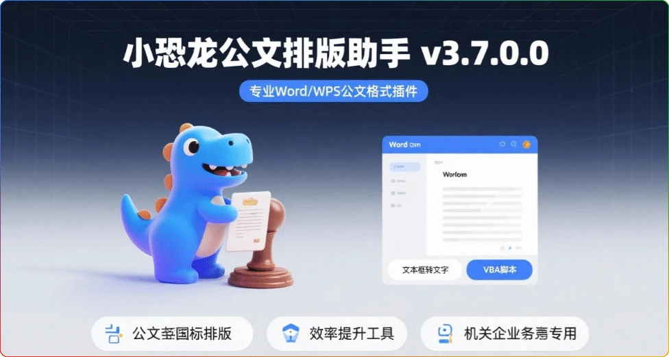 图片[1]-小恐龙公文排版助手v3.7.0.0：专业Word/WPS公文格式插件 - 搜源站-搜源站
