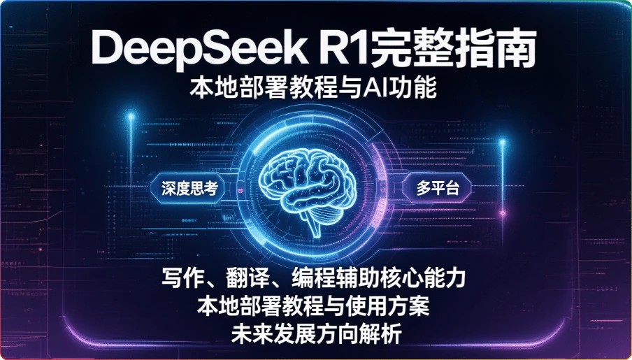 图片[1]-DeepSeek R1完整指南：本地部署教程与AI功能 - 搜源站-搜源站