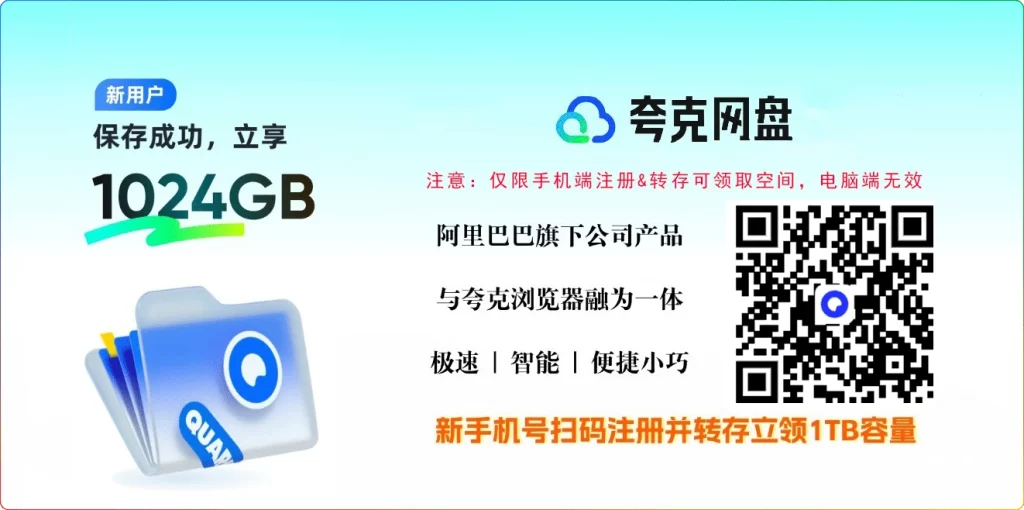 图片[1]-夸克网盘限时福利：新老用户免费领1TB永久空间攻略 - 搜源站-搜源站