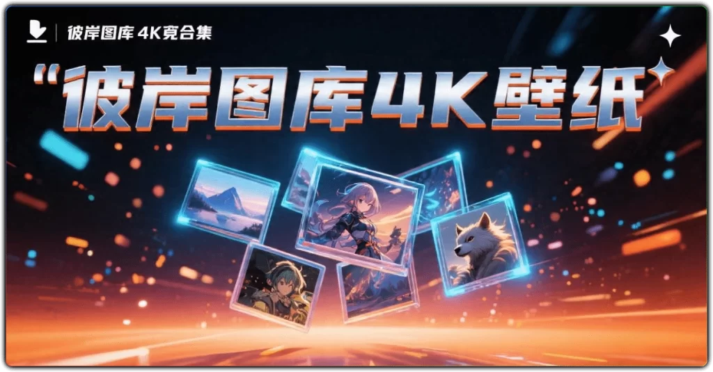 彼岸图库 4K 壁纸:400 张高清壁纸合集打包-搜源站