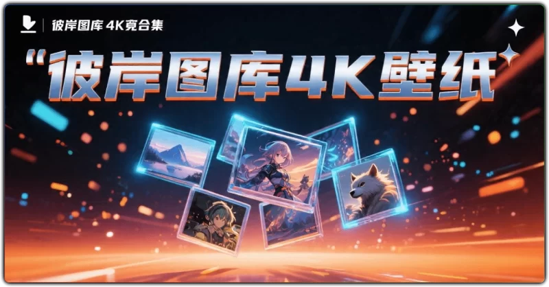 彼岸图库 4K 壁纸:400 张高清壁纸合集打包 - 搜源站-搜源站