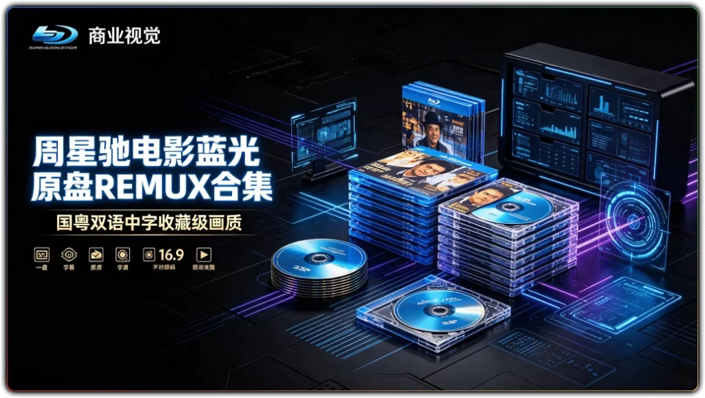 周星驰电影蓝光原盘REMUX合集：国粤双语中字收藏级画质-搜源站