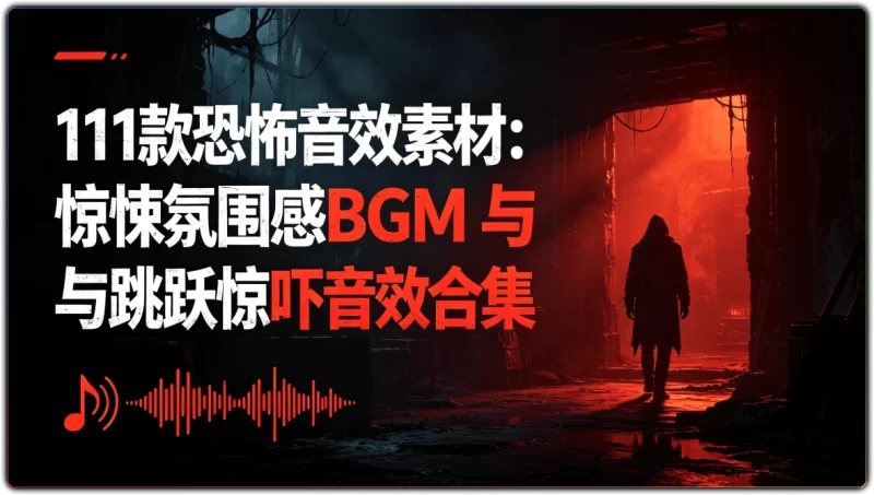 111款恐怖音效素材:惊悚氛围感BGM与跳跃惊吓音效合集 - 搜源站-搜源站
