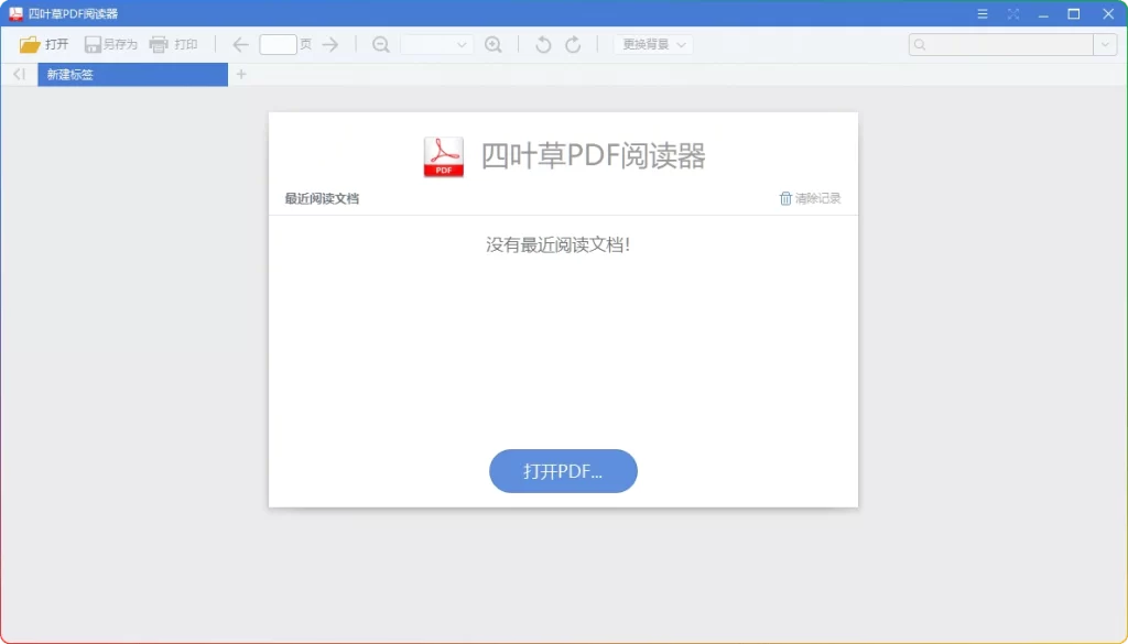 图片[1]-四叶草PDF阅读器 v1.5.0：好用的轻量PDF工具 - 搜源站-搜源站