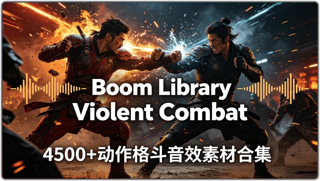 图片[1]-Boom Library Violent Combat：4500+动作格斗音效素材合集 - 搜源站-搜源站