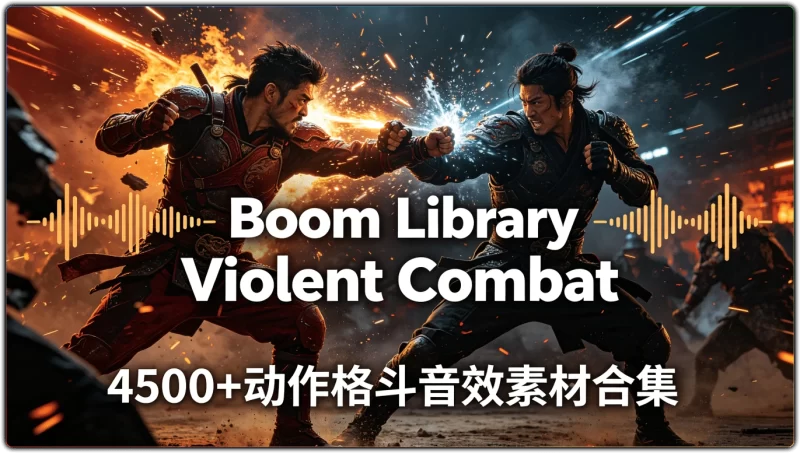 Boom Library Violent Combat:4500+动作格斗音效素材合集 - 搜源站-搜源站