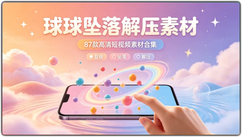 旋转球球坠落游戏解压视频：87 款高清短视频素材合集-搜源站