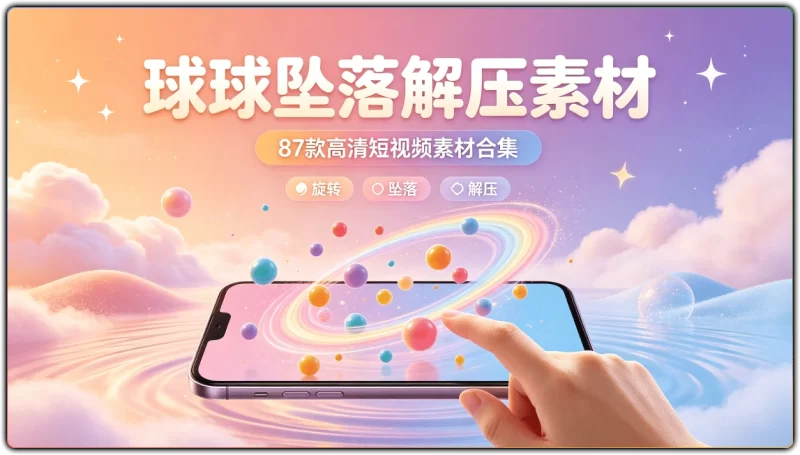 旋转球球坠落游戏解压视频:87 款高清短视频素材合集 - 搜源站-搜源站