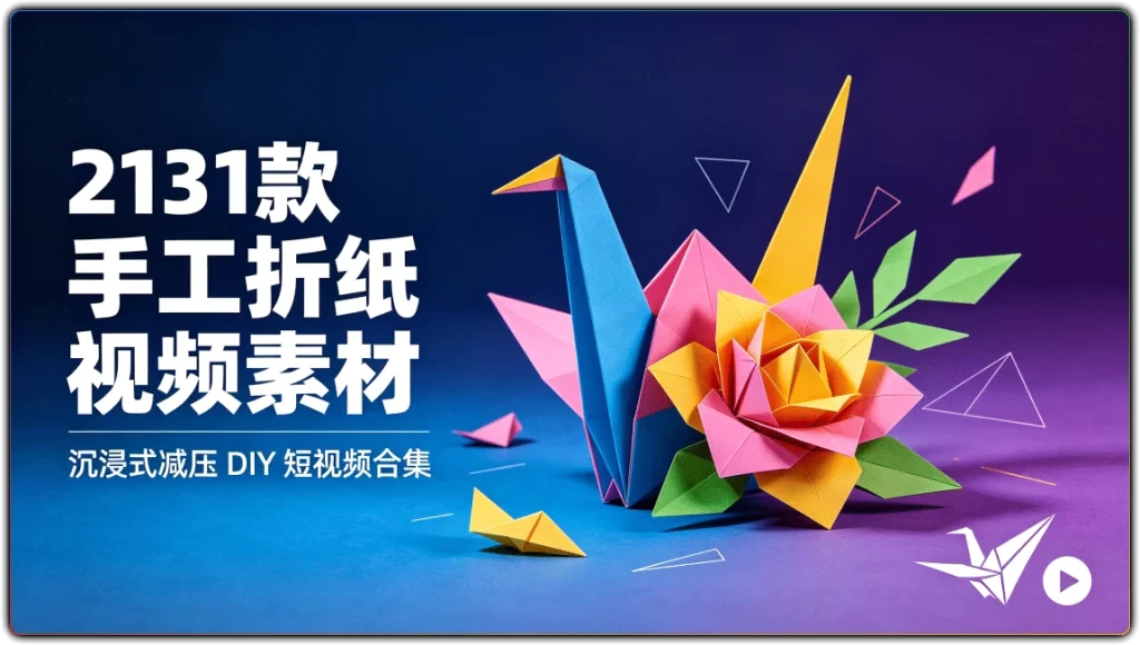 2131款手工折纸视频素材:沉浸式减压 DIY 短视频合集-搜源站