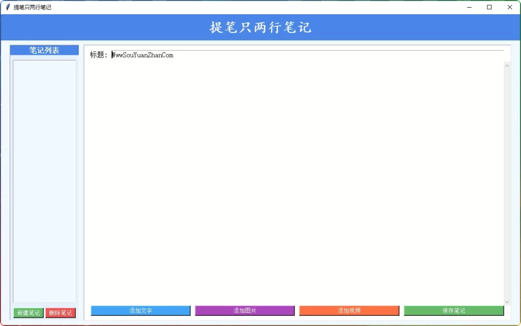 图片[1]-提笔只两行Notes 2.0版：多功能便捷笔记软件支持图文视频 - 搜源站-搜源站