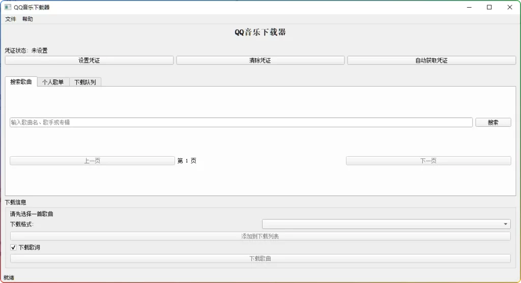 图片[1]-企鹅音乐下载器v1.1：新增歌单批量下载与VIP音乐解析 - 搜源站-搜源站