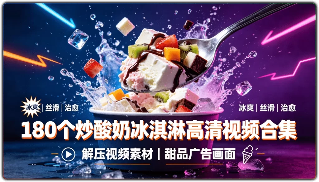 解压视频素材：180个炒酸奶冰淇淋高清视频合集-搜源站